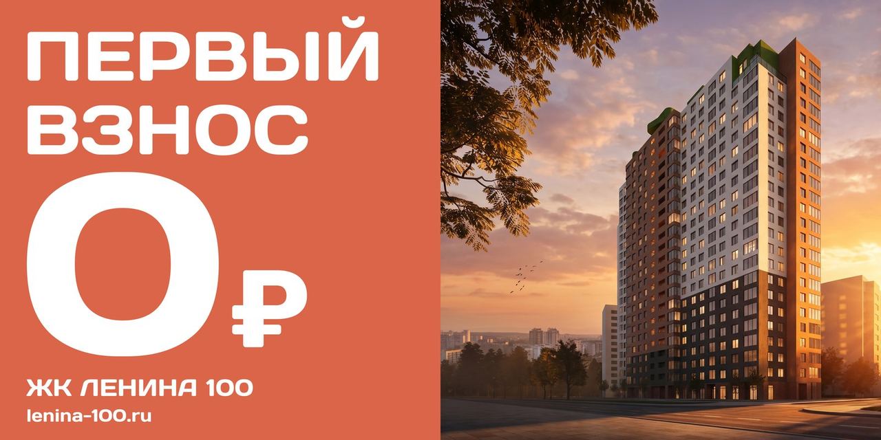 Первый взнос 0 ₽, ЖК «Ленина 100»