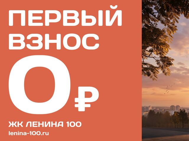 Акция: первый взнос 0 ₽