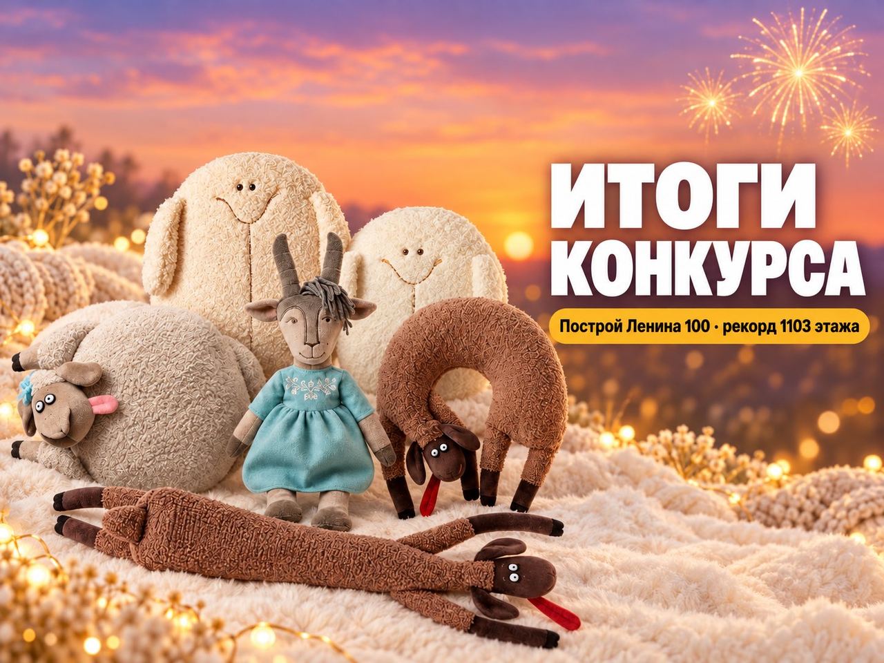 Итоги конкурса-игры «Построй Ленина 100»
