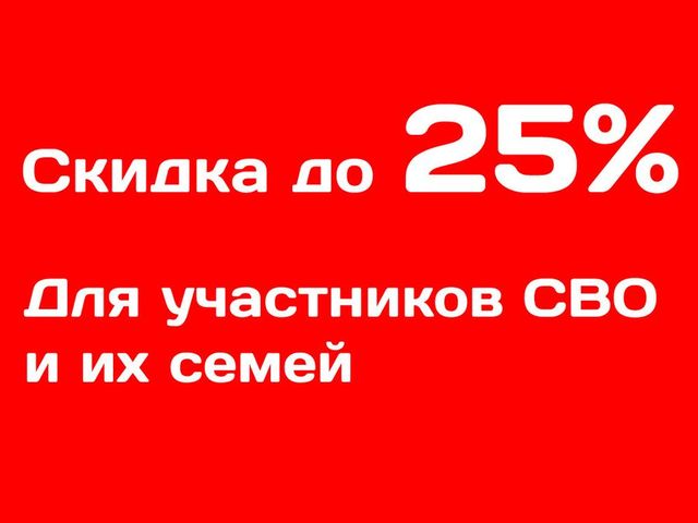 Скидка участникам СВО